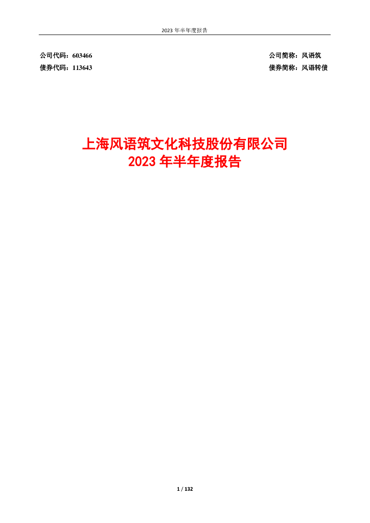 603466-风语筑：上海风语筑文化科技股份有限公司2023年半年度报告
