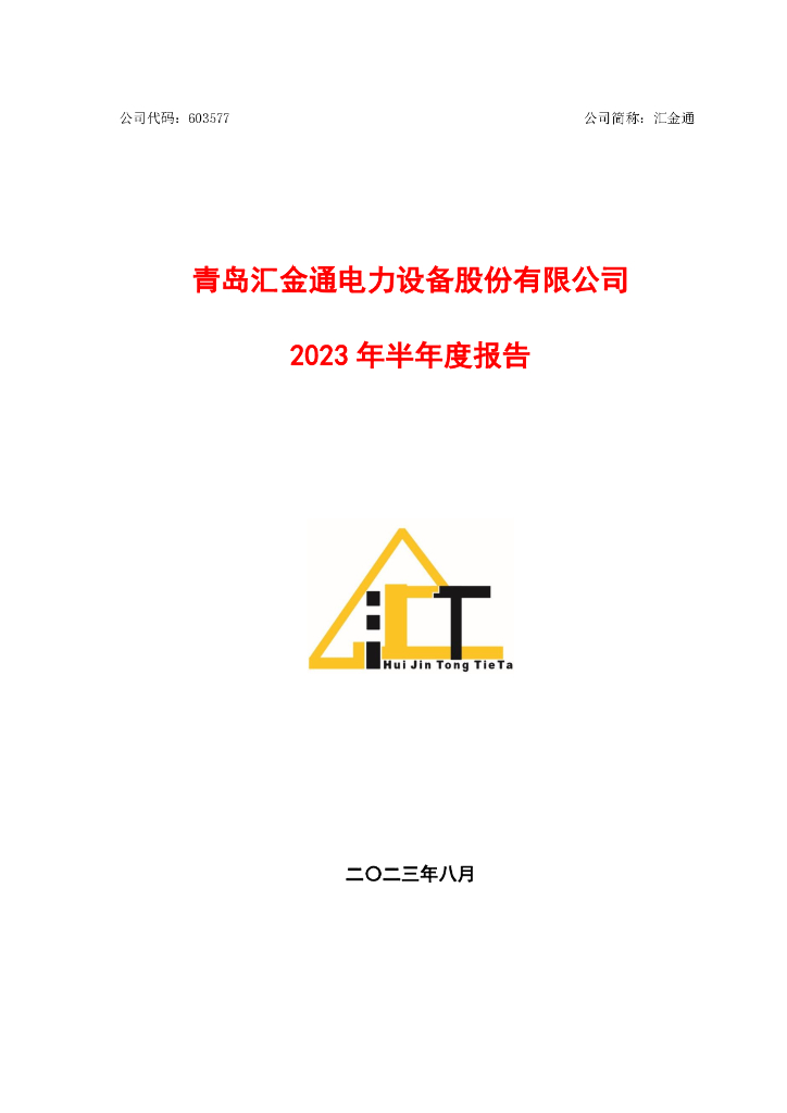603577-汇金通：汇金通2023年半年度报告