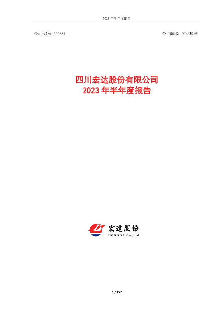 600331-宏达股份：四川宏达股份有限公司2023年半年度报告