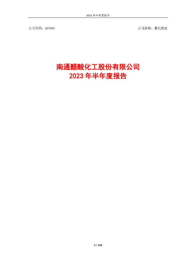 603968-醋化股份：2023年半年度报告