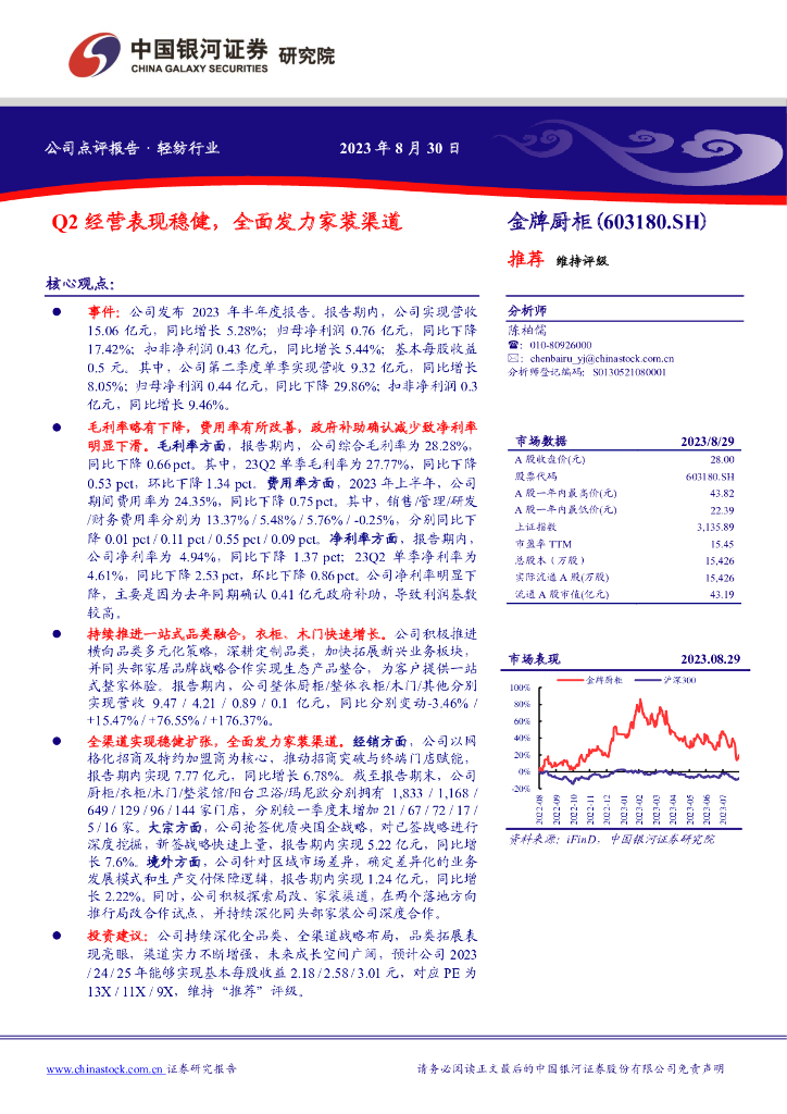 中国银河：金牌厨柜（603180）-Q2经营表现稳健，全面发力家装渠道