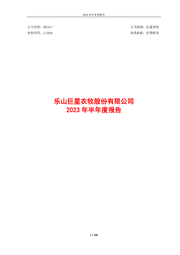 603477-巨星农牧：乐山巨星农牧股份有限公司2023年半年度报告