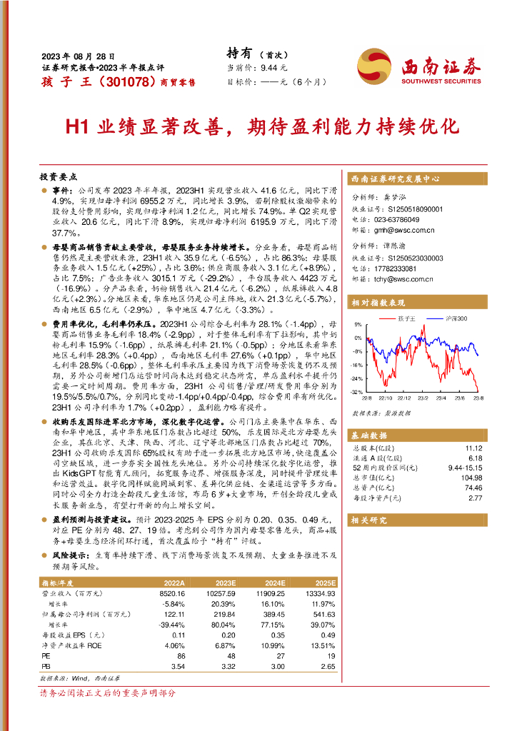 西南证券：孩子王（301078）-H1业绩显著改善，期待盈利能力持续优化