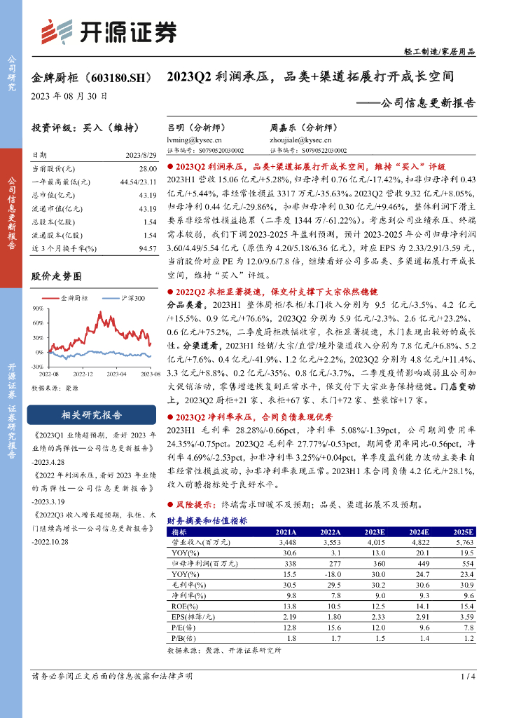 开源证券：金牌厨柜（603180）-公司信息更新报告：2023Q2利润承压，品类+渠道拓展打开成长空间