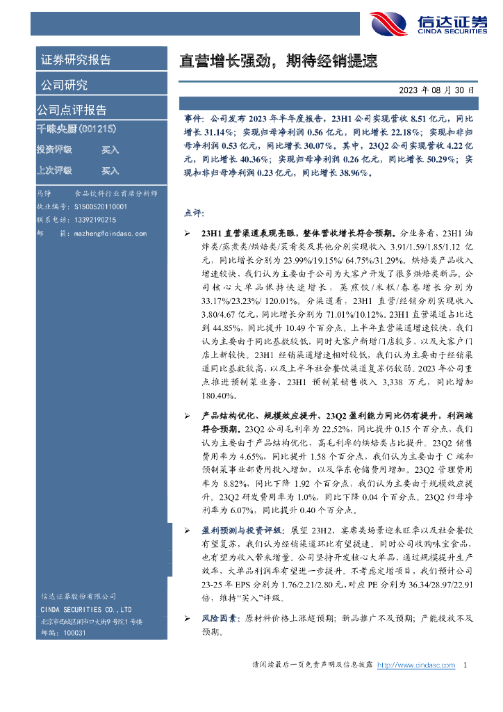 信达证券：千味央厨（001215）-直营增长强劲，期待经销提速