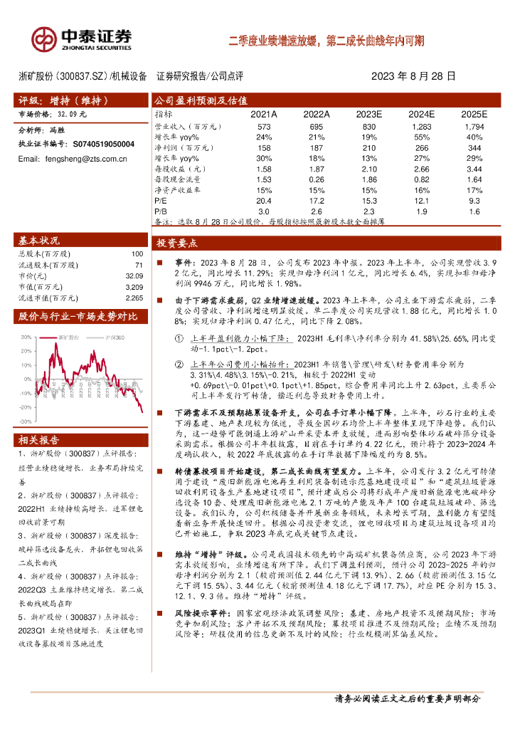 中泰证券：浙矿股份（300837）-二季度业绩增速放缓，第二成长曲线年内可期
