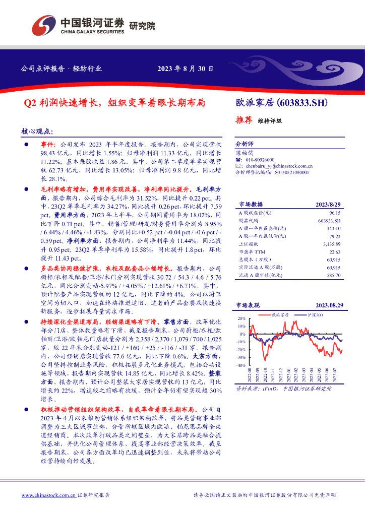中国银河：欧派家居（603833）-Q2利润快速增长，组织变革着眼长期布局