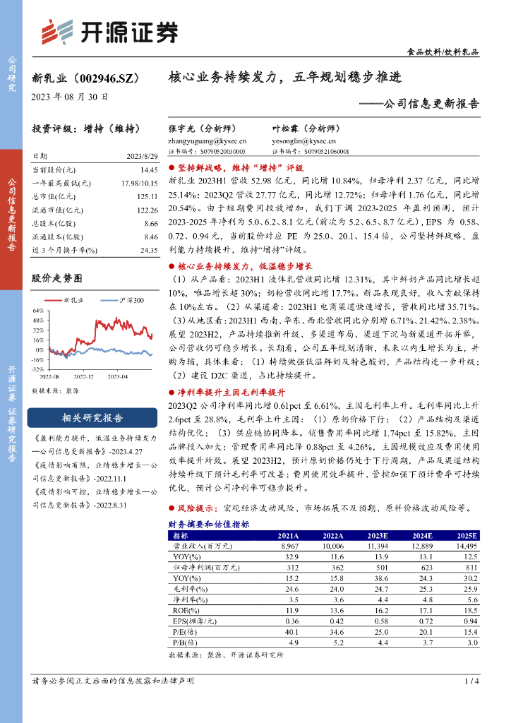 开源证券：新乳业（002946）-公司信息更新报告：核心业务持续发力，五年规划稳步推进