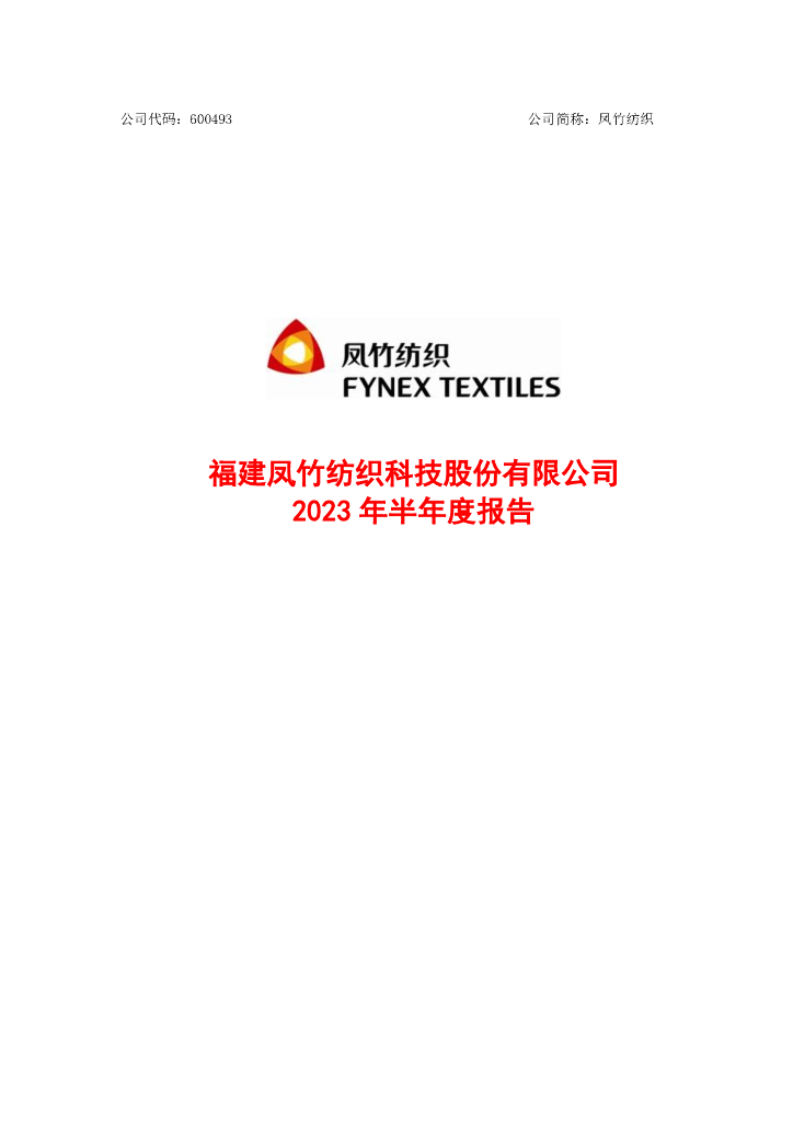 600493-凤竹纺织：凤竹纺织2023年半年度报告