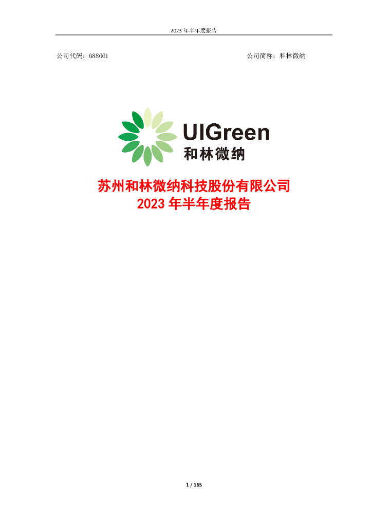 688661-和林微纳：2023年半年度报告