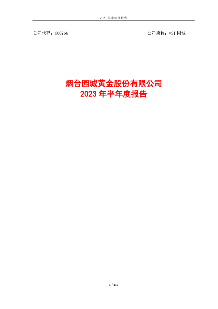 600766-*ST园城：烟台园城黄金股份有限公司2023年半年度报告