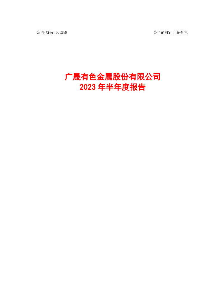 600259-广晟有色：广晟有色金属股份有限公司2023年半年度报告