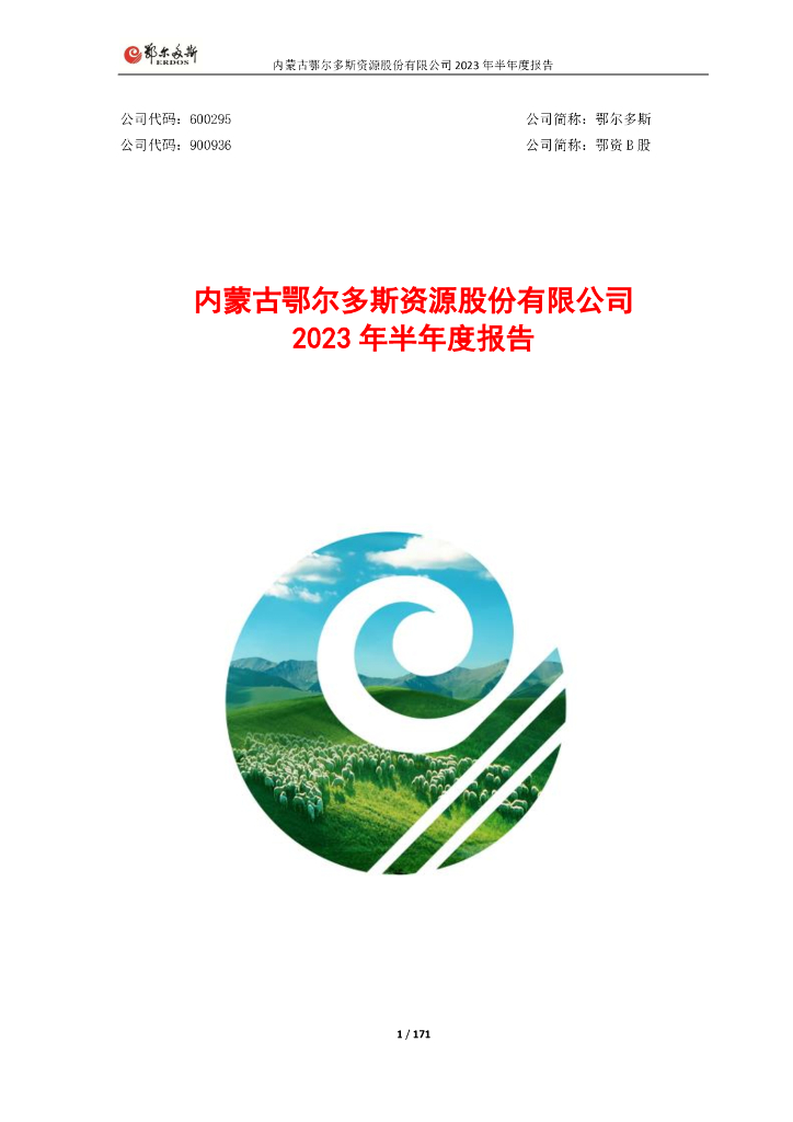 600295-鄂尔多斯：内蒙古鄂尔多斯资源股份有限公司2023年半年度报告