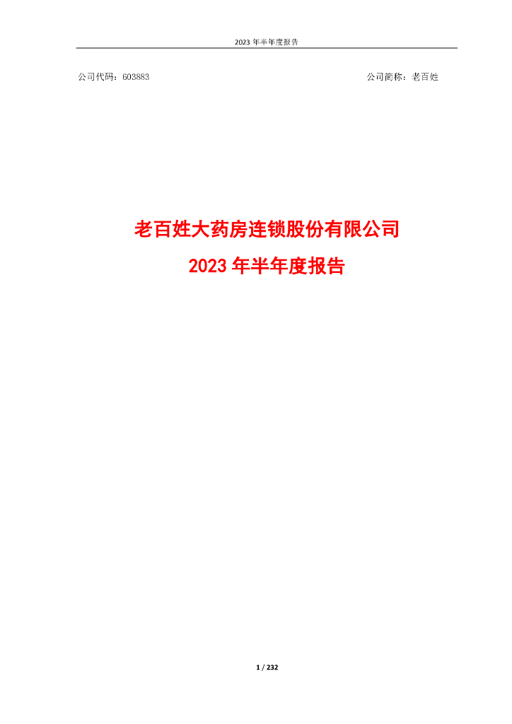 603883-老百姓：老百姓2023年半年度报告