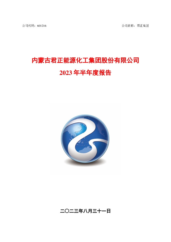 601216-君正集团：君正集团2023年半年度报告