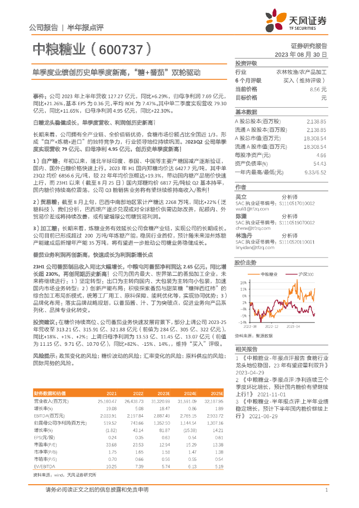 天风证券：中粮糖业（600737）-单季度业绩创历史单季度新高，“糖+番茄”双轮驱动