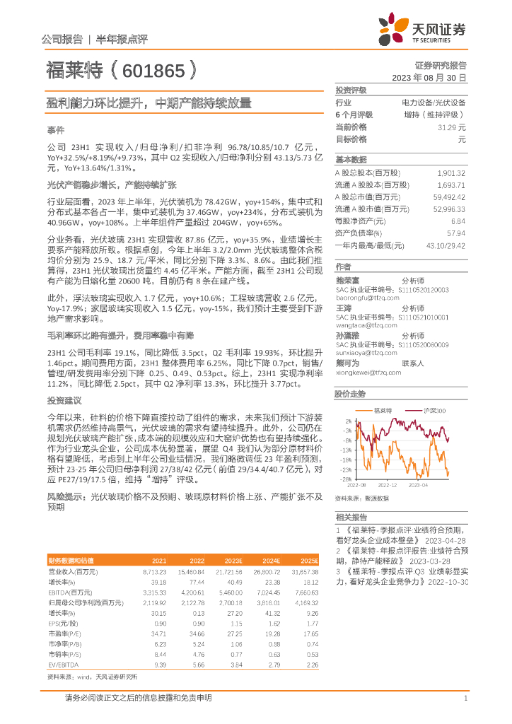 天风证券：福莱特（601865）-盈利能力环比提升，中期产能持续放量