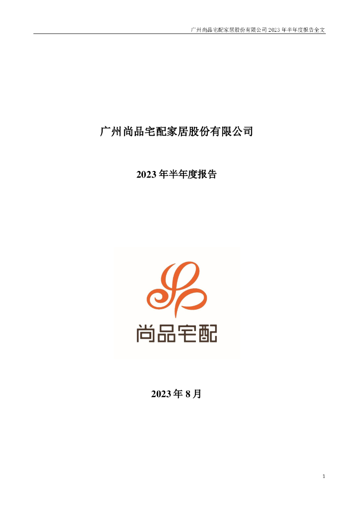 300616-尚品宅配：2023年半年度报告