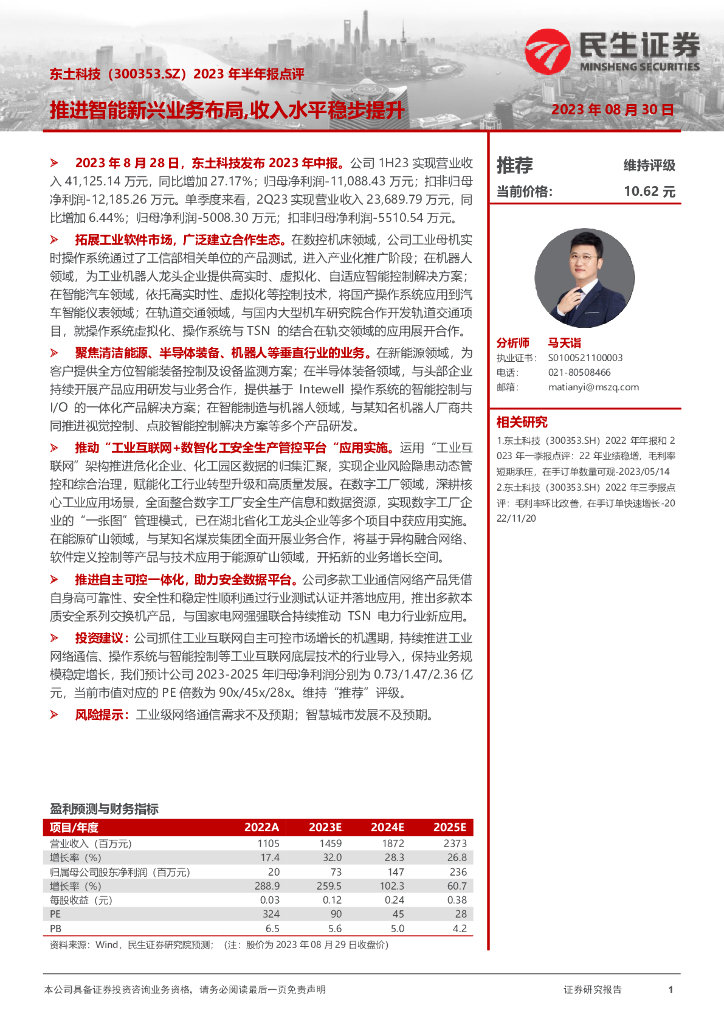 民生证券：东土科技（300353）-2023年半年报点评：推进智能新兴业务布局,收入水平稳步提升