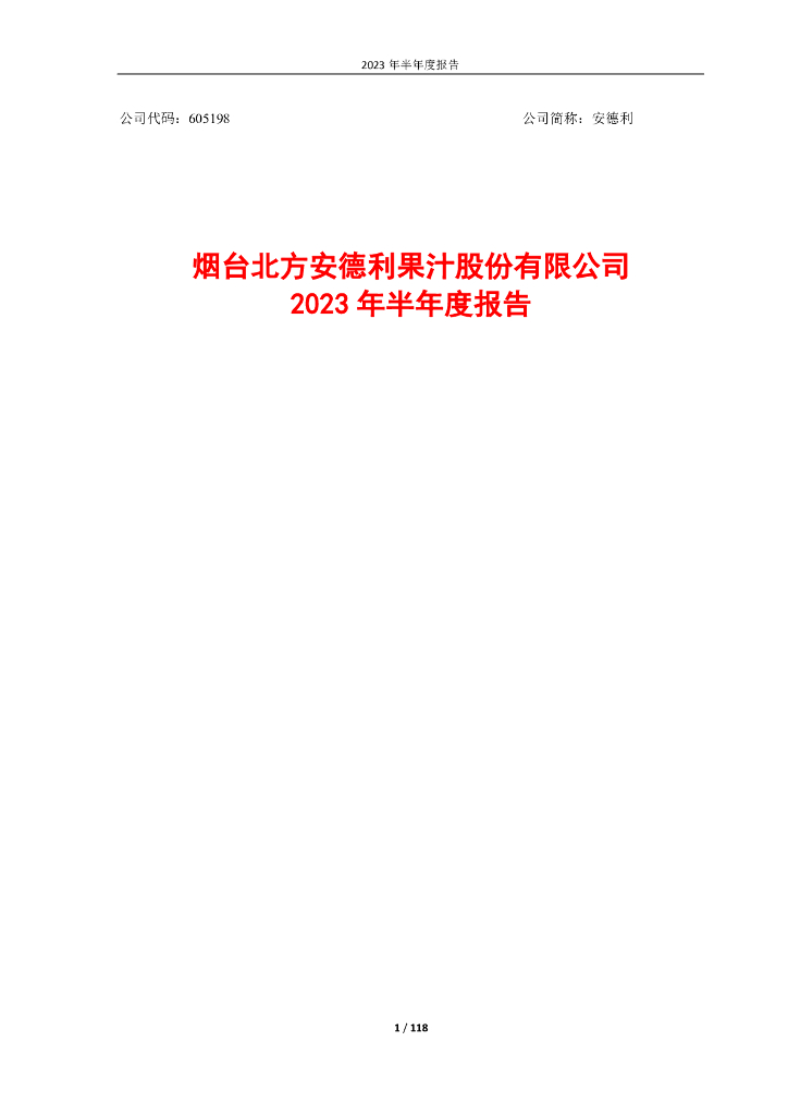 605198-安德利：2023年半年度报告