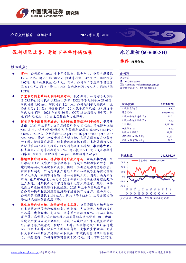 中国银河：永艺股份（603600）-盈利明显改善，看好下半年外销拓展
