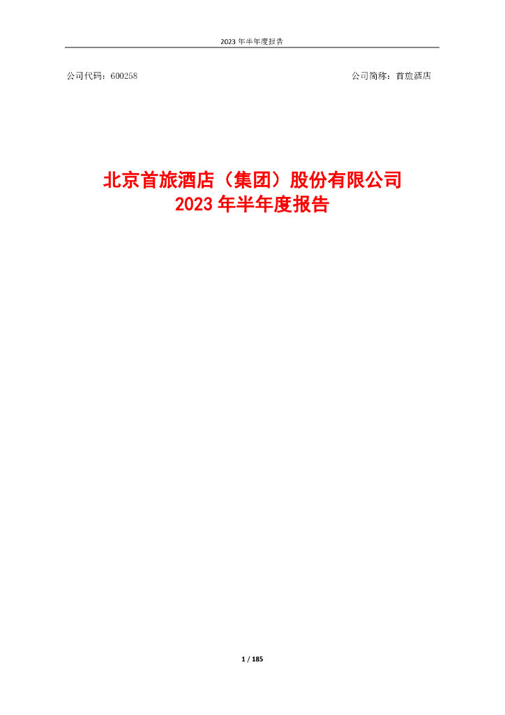 600258-首旅酒店：北京首旅酒店(集团)股份有限公司2023年半年度报告