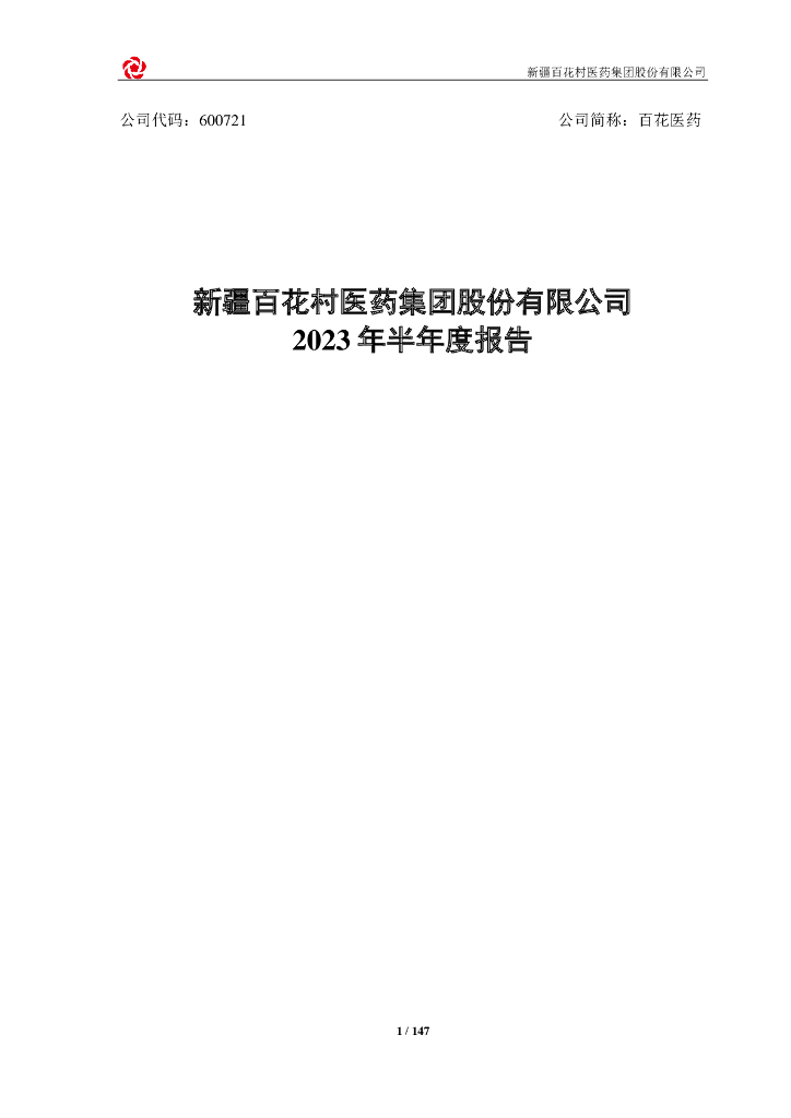 600721-百花医药：新疆百花村医药集团股份有限公司2023年半年度报告