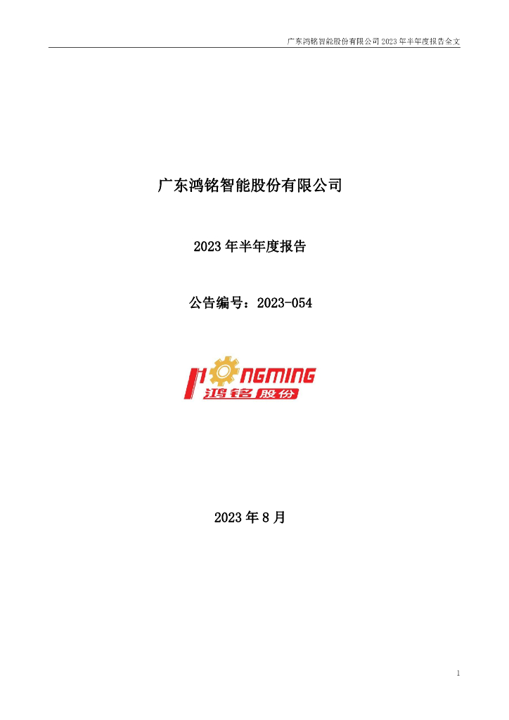 301105-鸿铭股份：2023年半年度报告