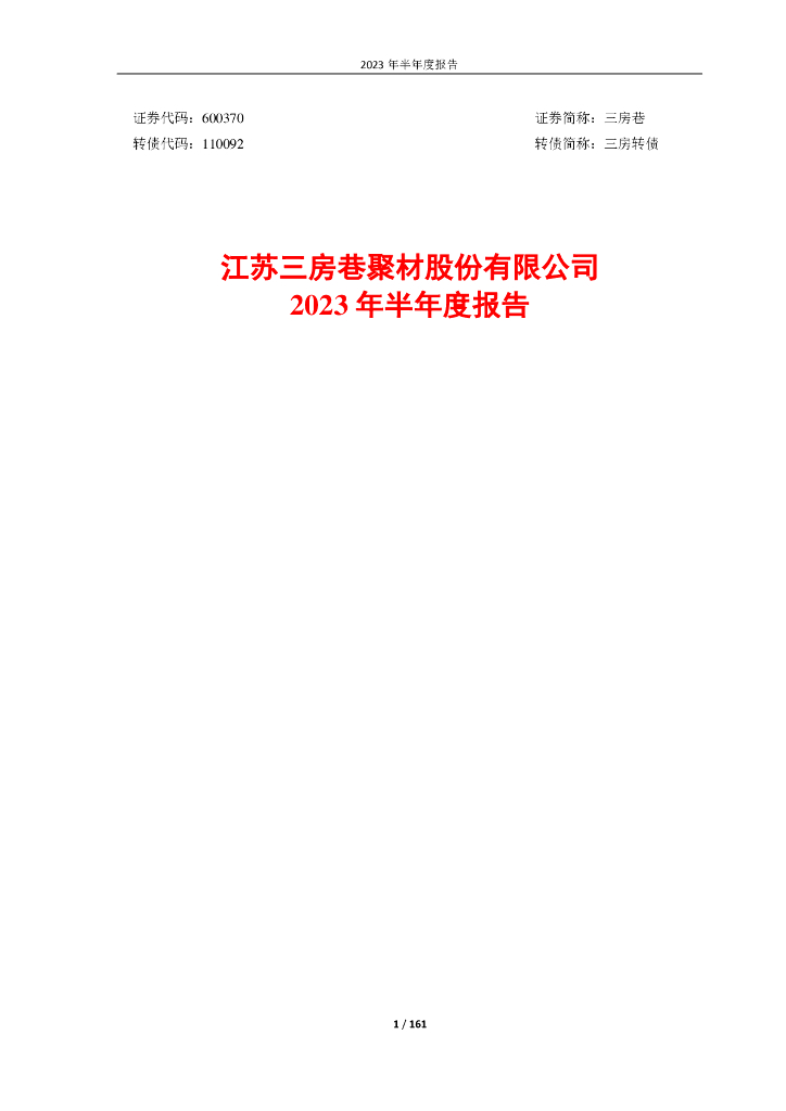 600370-三房巷：江苏三房巷聚材股份有限公司2023年半年度报告