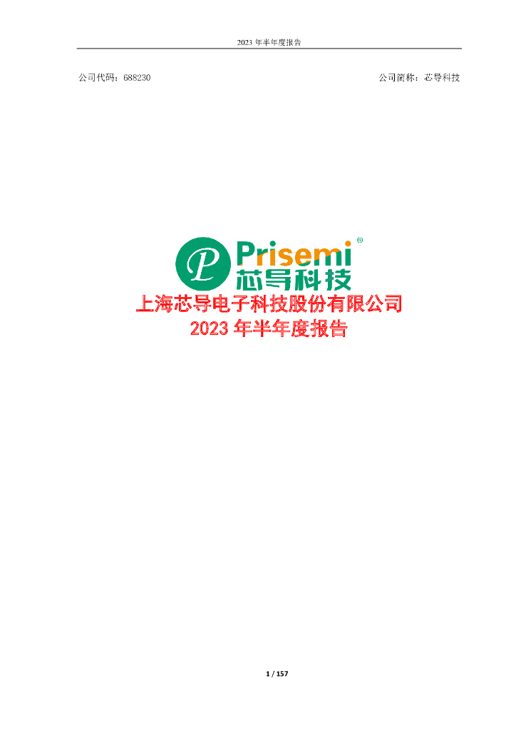 688230-芯导科技：2023年半年度报告