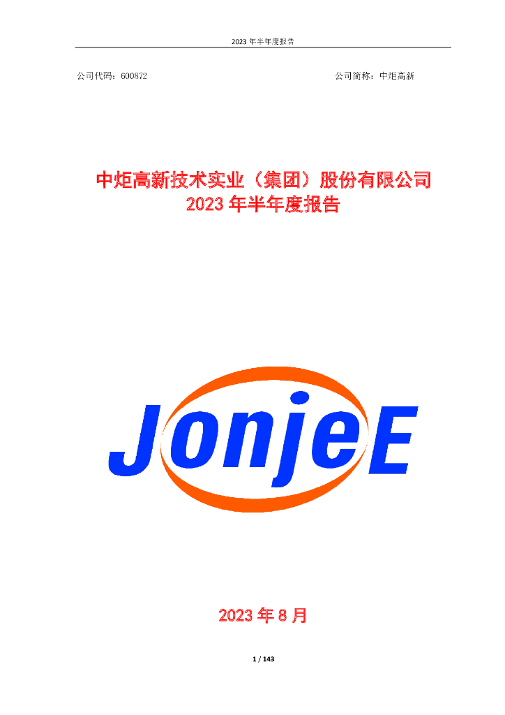 600872-中炬高新：中炬高新2023年半年度报告