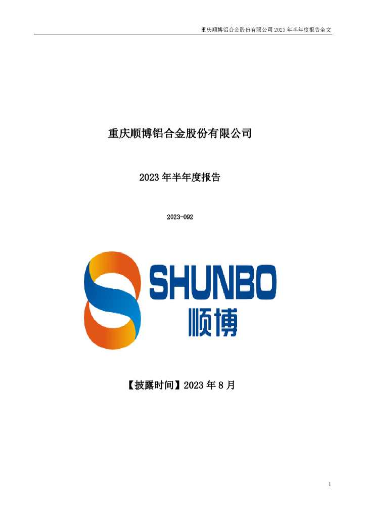 002996-顺博合金：2023年半年度报告