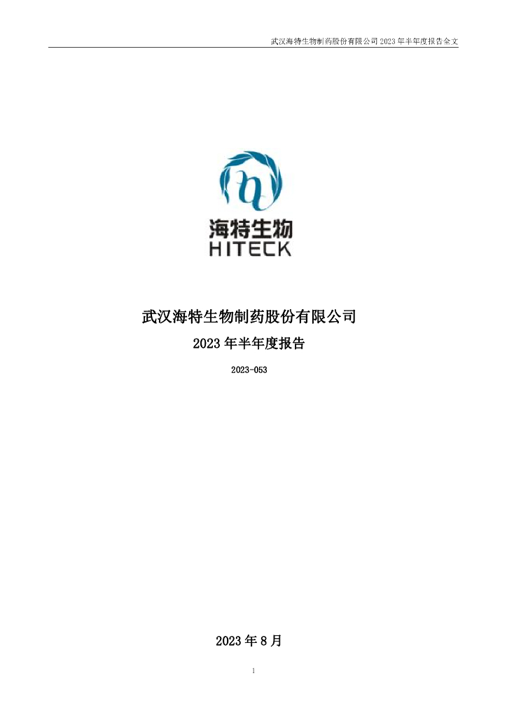 300683-海特生物：2023年半年度报告
