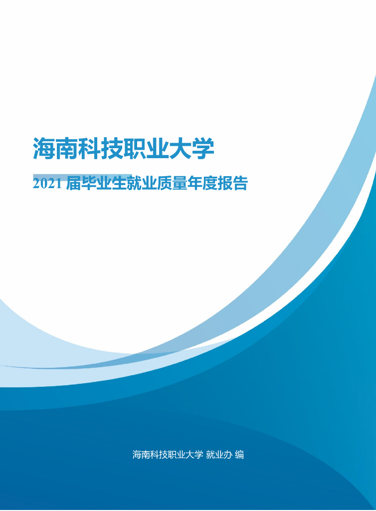 海南科技职业大学2021年毕业生就业质量年度报告