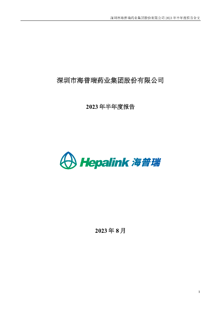 002399-海普瑞：2023年半年度报告