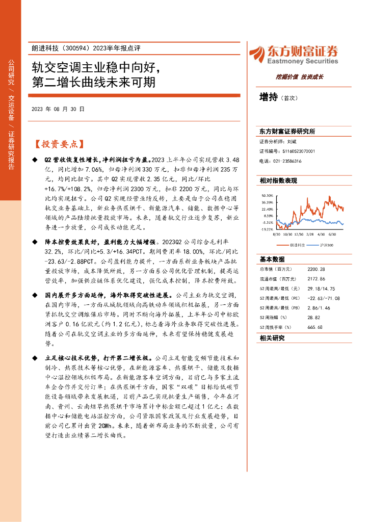 东方财富证券：朗进科技（300594）-2023半年报点评：轨交空调主业稳中向好，第二增长曲线未来可期