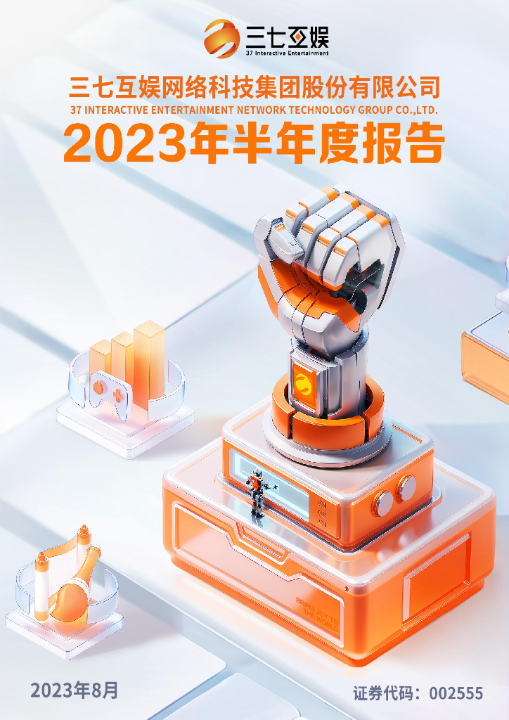 002555-三七互娱：2023年半年度报告