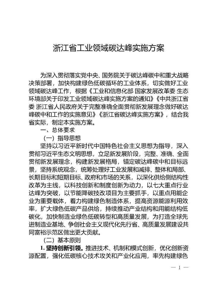 浙江省工业领域碳达峰实施方案