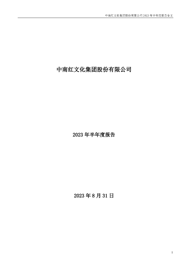002445-中南文化：2023年半年度报告