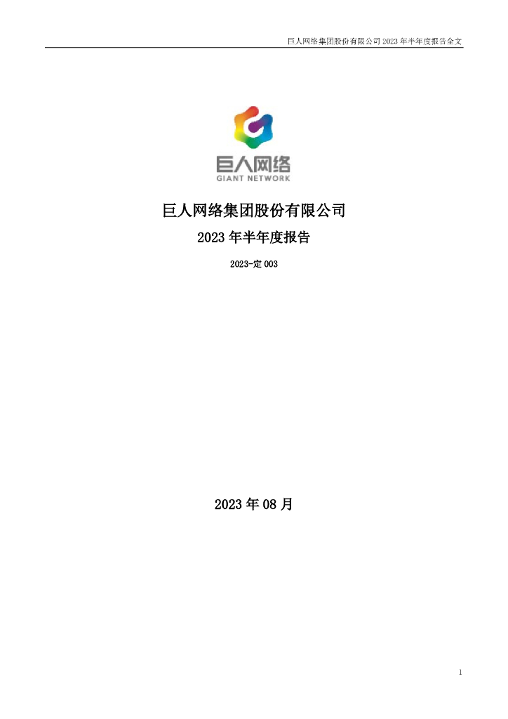 002558-巨人网络：2023年半年度报告
