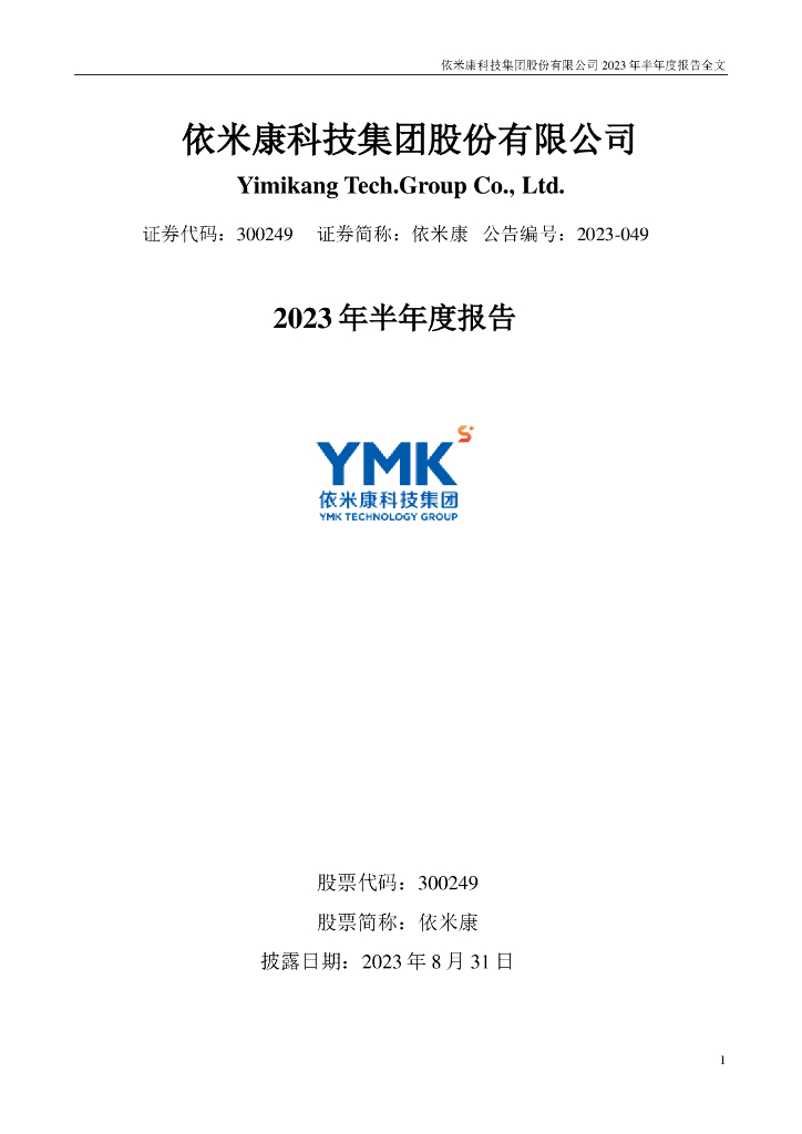 300249-依米康：2023年半年度报告