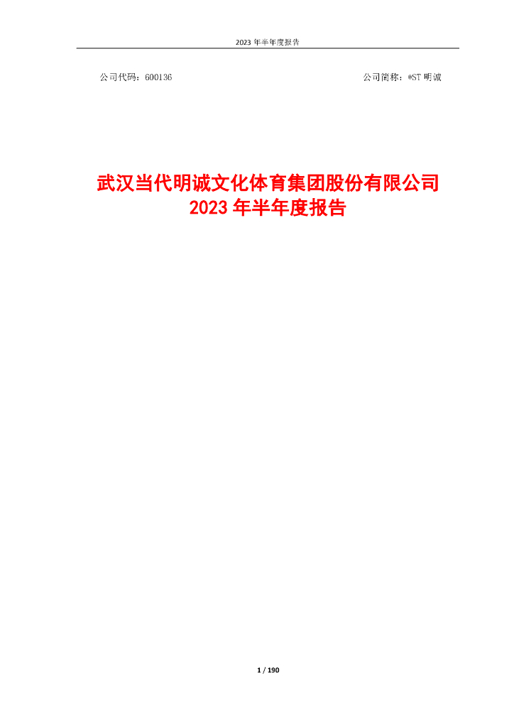 600136-*ST明诚：武汉当代明诚文化体育集团股份有限公司2023年半年度报告