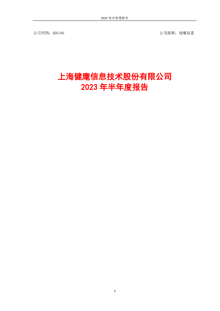 605186-健麾信息：2023年半年度报告
