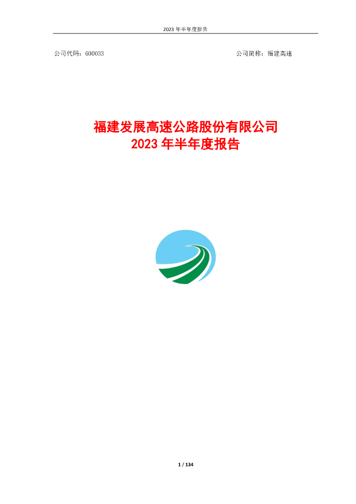 600033-福建高速：福建发展高速公路股份有限公司2023年半年度报告