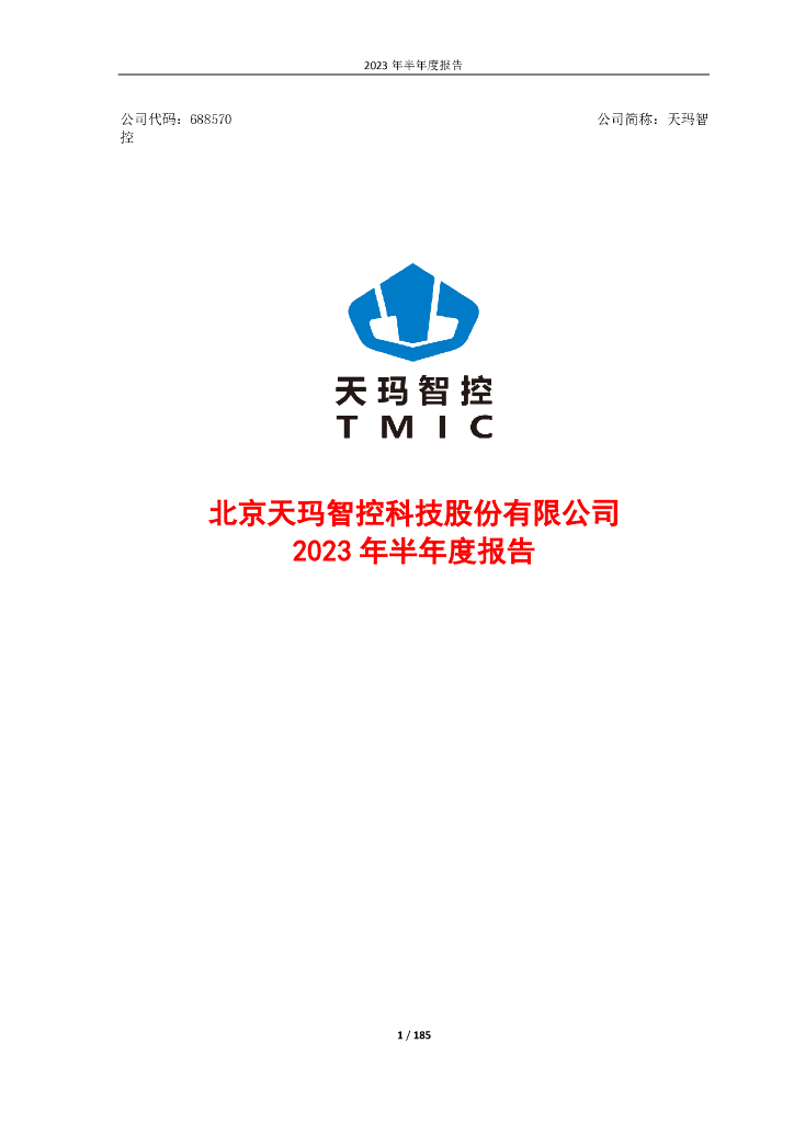 688570-天玛智控：天玛智控2023年半年度报告
