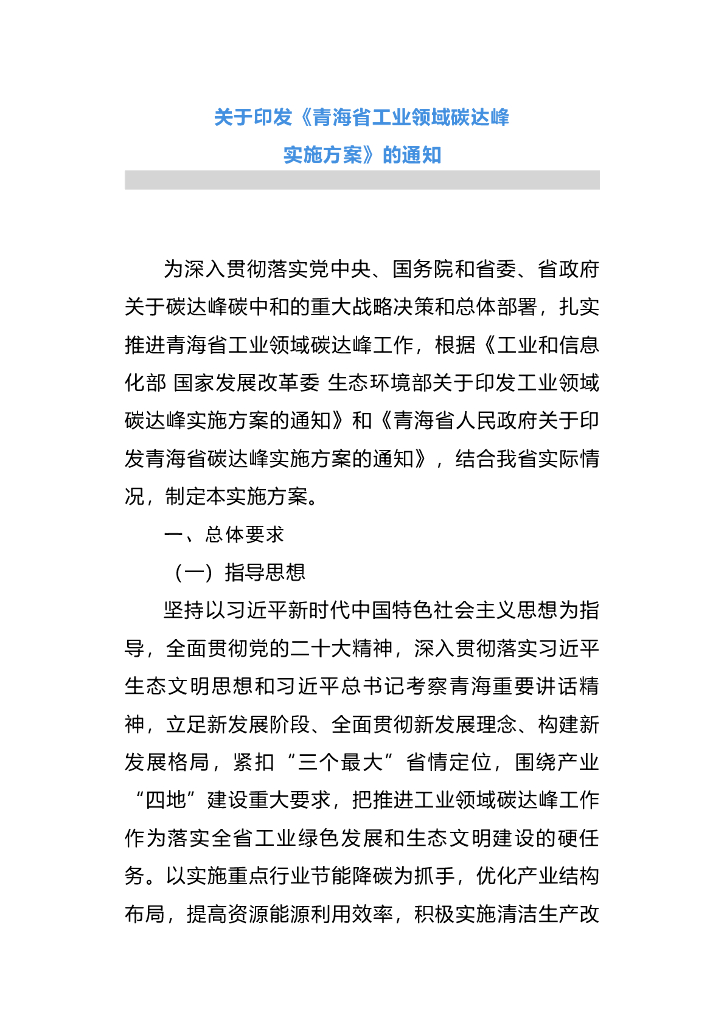 青海省工业领域碳达峰实施方案
