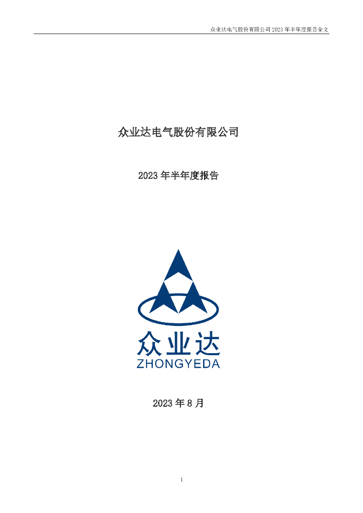 002441-众业达：2023年半年度报告