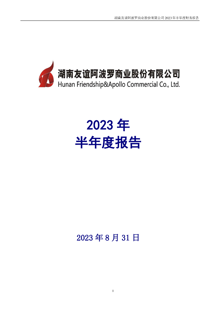 002277-友阿股份：2023年半年度报告