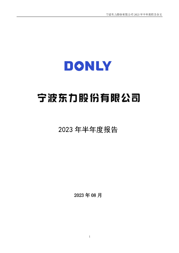 002164-宁波东力：2023年半年度报告