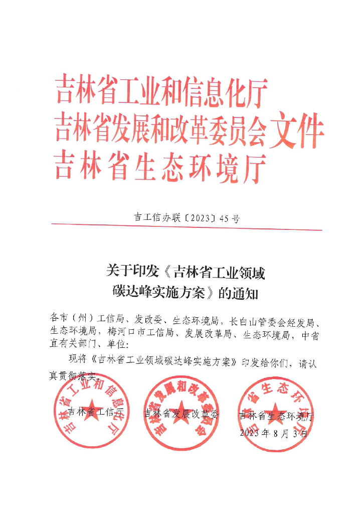 吉林省工业领域碳达峰实施方案
